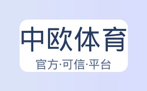 中欧体育