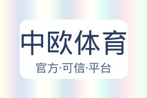 中欧体育 配图